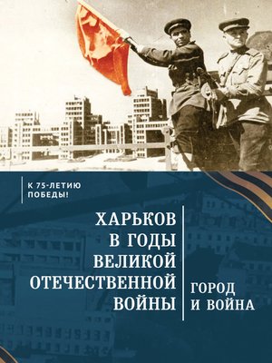 cover image of Харьков в годы Великой Отечественной войны. Город и война